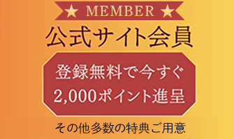 公式サイト特典・会員登録で2000ポイントプレゼント